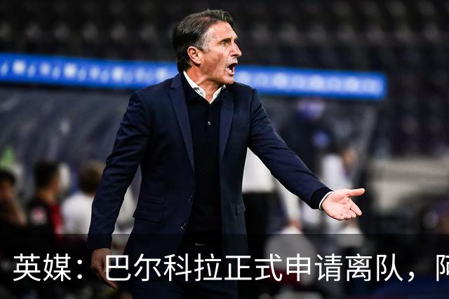 英媒：巴尔科拉正式申请离队，阿森纳利物浦密切关注其动向