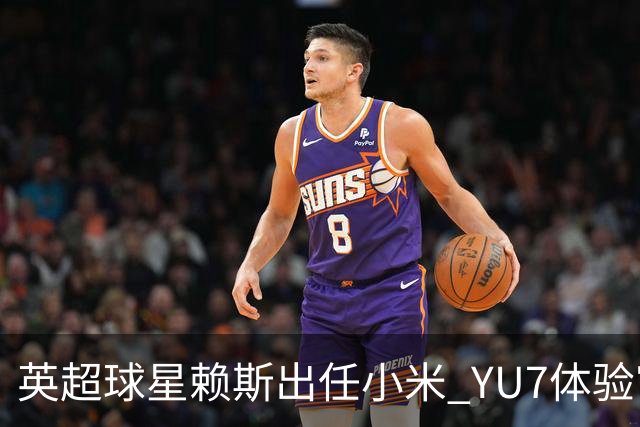 英超球星赖斯出任小米 YU7体验官